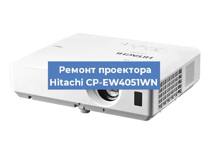 Замена проектора Hitachi CP-EW4051WN в Екатеринбурге